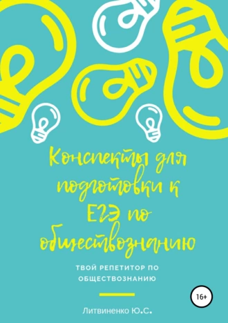 Краткие конспекты для подготовки к ЕГЭ:2020. Обществознание