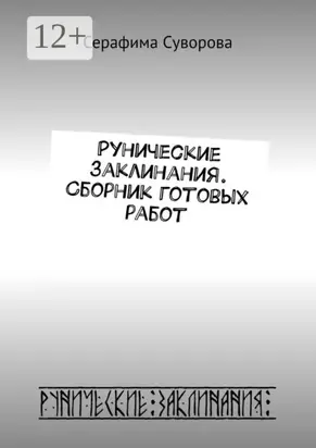 Рунические заклинания. Сборник готовых работ