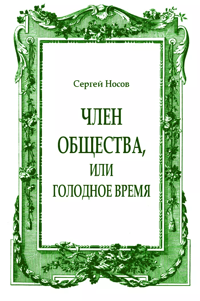 Член общества, или Голодное время (журнальный вариант)