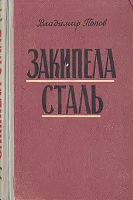 Закипела сталь