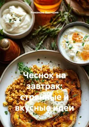 Чеснок на завтрак: странные и вкусные идеи
