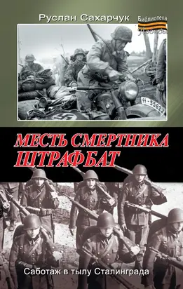 Месть смертника. Штрафбат