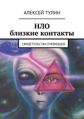 НЛО. Близкие контакты. Свидетельства очевидцев