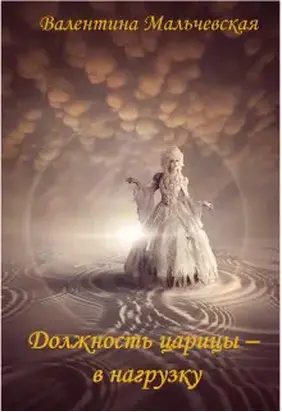 Должность царицы - в нагрузку [СИ]