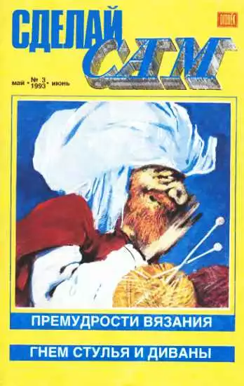Сделай сам,  1993 № 3 (3)