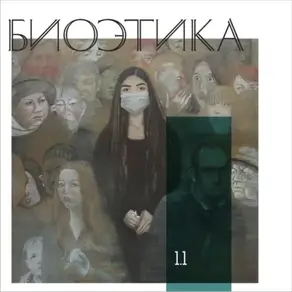 1.1 Биоэтика с китайской спецификой