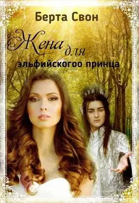 Жена для эльфийского принца