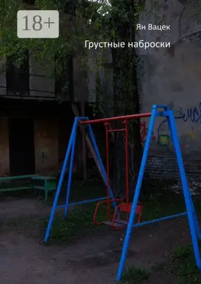 Грустные наброски