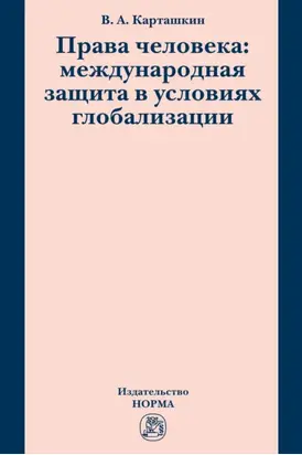 Права человека: международная защита в условиях глобализации