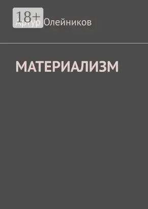 Материализм. Бога – нет