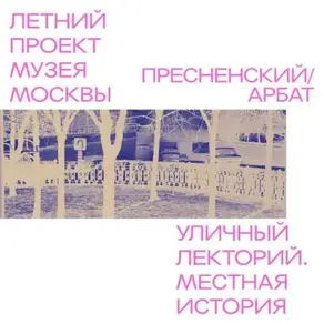 Район Пресненский - Арбат. Бульварная история