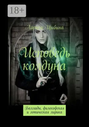 Исповедь колдуна. Баллады, философская и готическая лирика