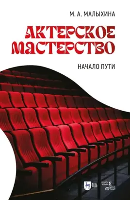 Актерское мастерство. Начало пути. Учебно-методическое пособие. 2-е издание, исправленное и дополненное