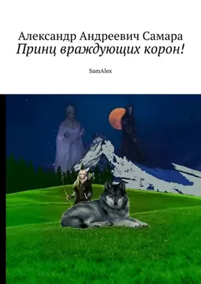 Принц враждующих корон! SamAlex