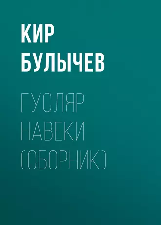 Гусляр навеки (сборник)
