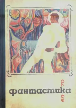 Фантастика 1969-1970