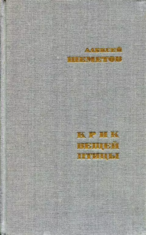 Крик вещей птицы