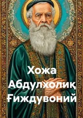 Хожа Абдулхолиқ Ғиждувоний