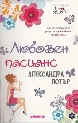 Любовен пасианс