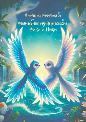 Волшебное путешествие Вики и Ники