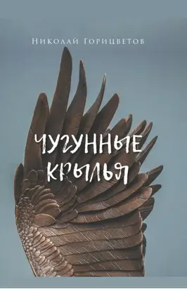 Чугунные крылья