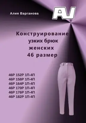 Конструирование узких брюк женских 46 размер