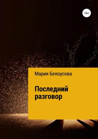 Последний разговор