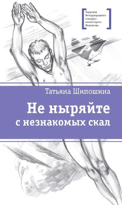 Не ныряйте с незнакомых скал