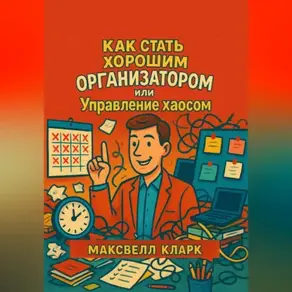 Как стать хорошим организатором или управление хаосом