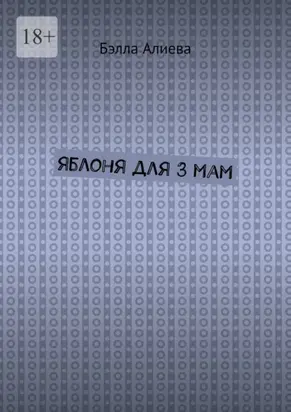 Яблоня для 3 мам