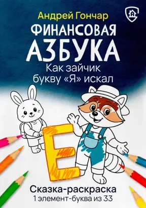 Финансовая азбука. Сказка-раскраска 