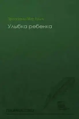 Улыбка ребенка