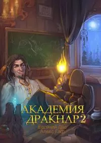 Академия Дракнар. Книга 2 [СИ]