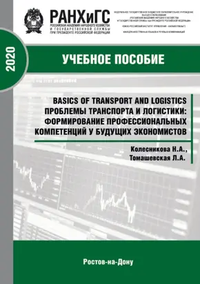 Basics of Transport and Logistics. Проблемы транспорта и логистики: формирование профессиональных компетенций у будущих экономистов