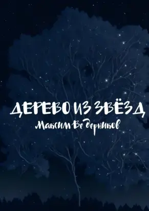 Дерево из звёзд