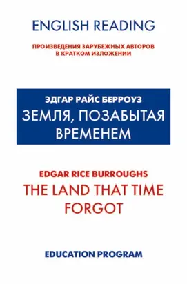 Земля, позабытая временем / The Land that Time forgot
