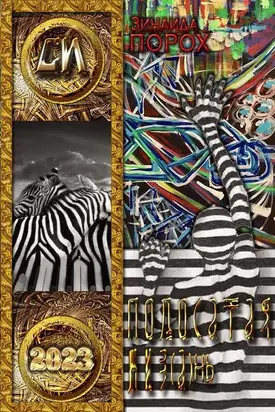 Полосатая жиз(А)нь [Author.Today]