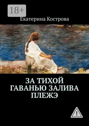 За тихой гаванью залива Плежэ