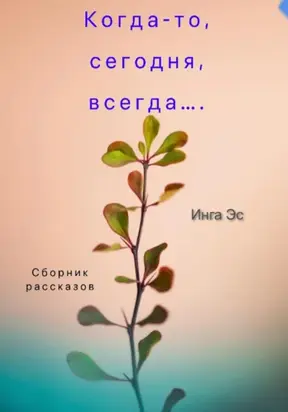 Когда-то, сегодня, всегда… Сборник рассказов