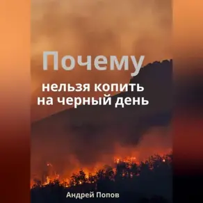 Почему нельзя копить на черный день