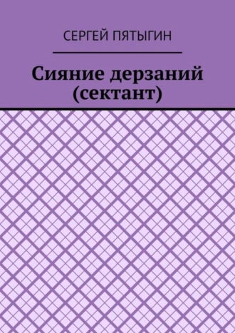 Сияние дерзаний (сектант)