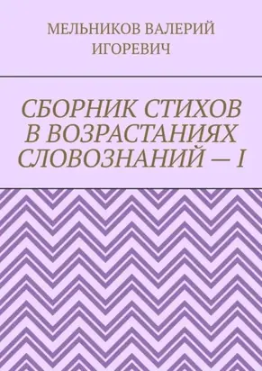 СБОРНИК СТИХОВ В ВОЗРАСТАНИЯХ СЛОВОЗНАНИЙ – I