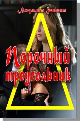 Порочный треуогльник