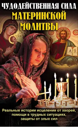 Чудодейственная сила материнской молитвы