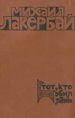 Тот, кто убил лань