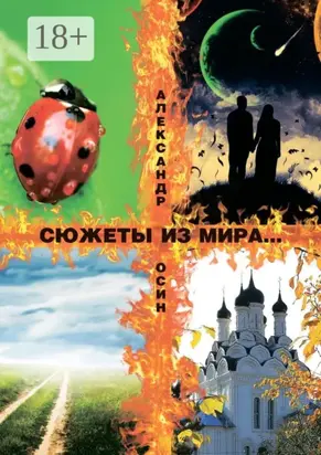 Сюжеты из мира… Сборник стихотворений