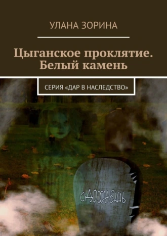Цыганское проклятие. Белый камень. Серия «Дар в Наследство»