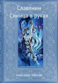 Синица в руках [СИ]