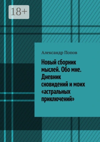 Новый сборник мыслей. Обо мне. Дневник сновидений и моих «астральных приключений»