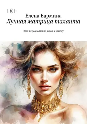 Лунная матрица таланта. Ваш персональный ключ к Успеху